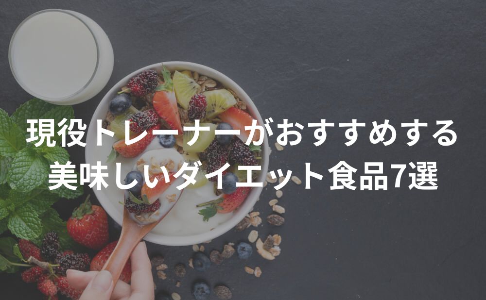 現役トレーナーおすすめの美味しいダイエット食品7選【エビデンスあり】